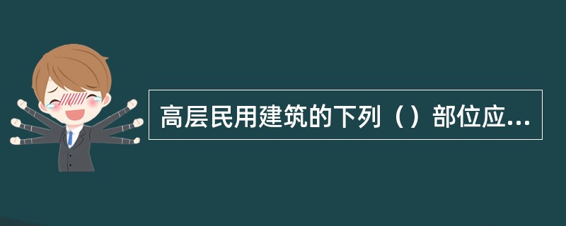 高层民用建筑的下列（）部位应设气体灭火系统。