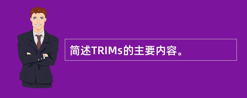 简述TRIMs的主要内容。