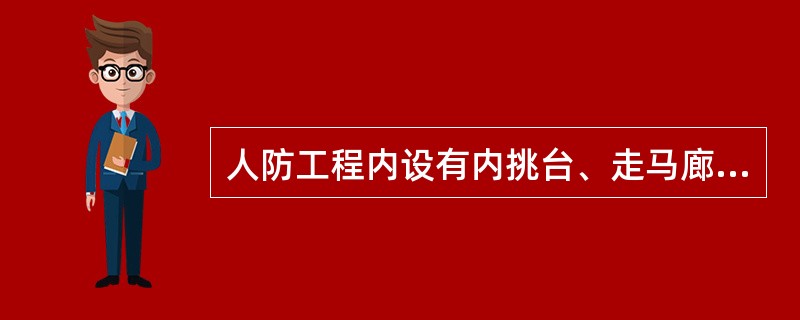 人防工程内设有内挑台、走马廊、开敞楼梯、自动扶梯等的上下连通层，应作为一个防火分