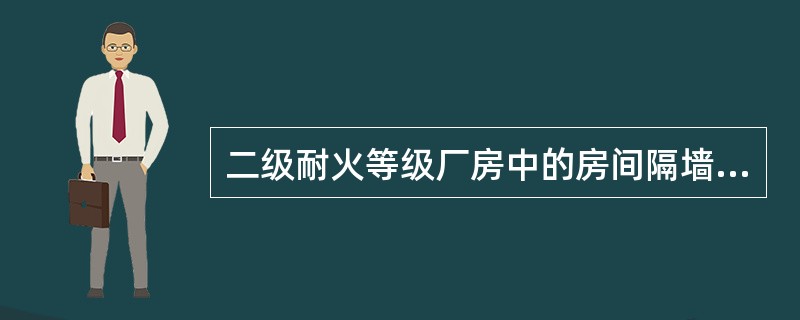 二级耐火等级厂房中的房间隔墙,当采用难燃烧体时,其耐火极限应提高()。