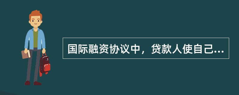 国际融资协议中，贷款人使自己与借款人的其他债权人处于平等的清偿地位的条款是什么？