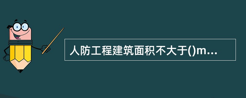 人防工程建筑面积不大于()m2的房间，可设置一个疏散出口。