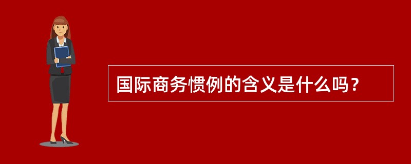 国际商务惯例的含义是什么吗？