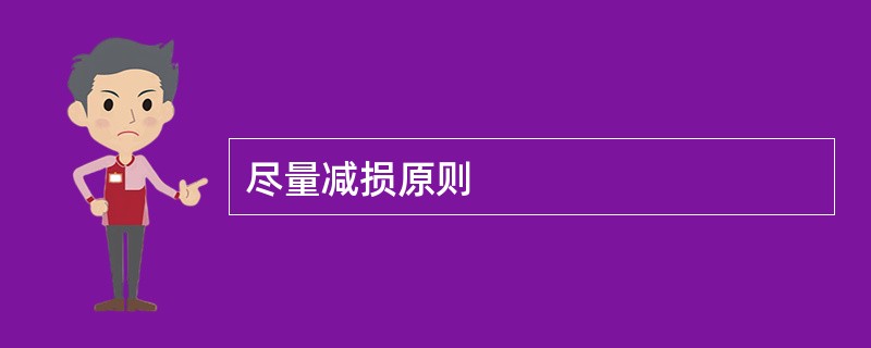 尽量减损原则