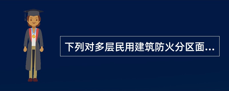 下列对多层民用建筑防火分区面积的表述，正确的有（）。