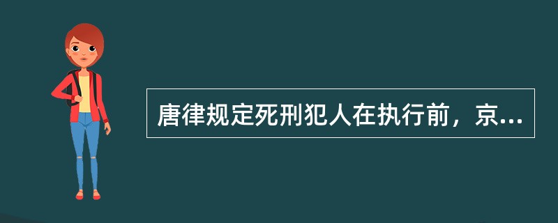 唐律规定死刑犯人在执行前，京师和地方的覆奏制度有（）。