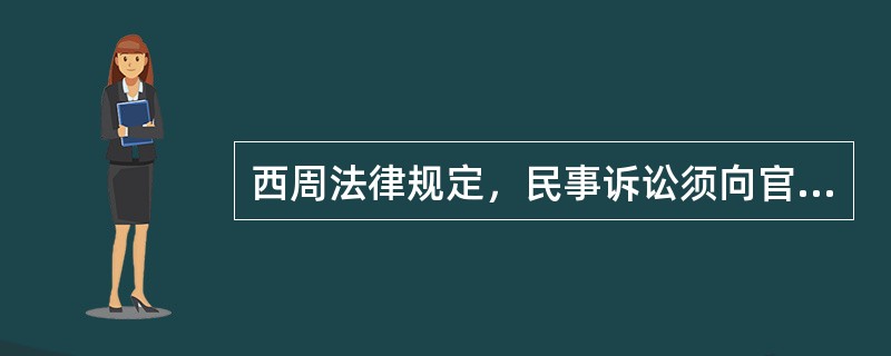 西周法律规定，民事诉讼须向官府交纳（）。