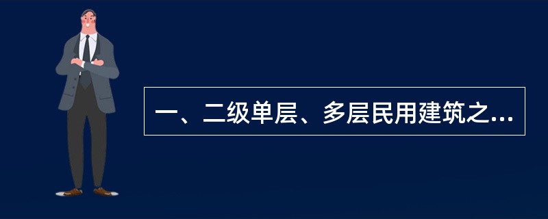 一、二级单层、多层民用建筑之间的防火间距，不应小于()米。