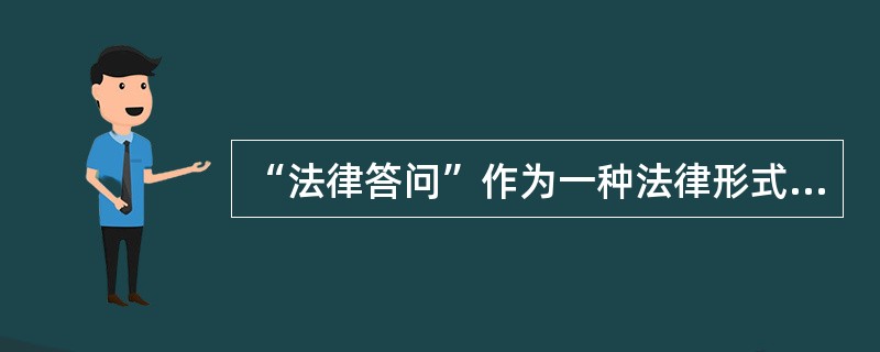 “法律答问”作为一种法律形式始于（）。