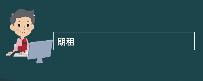 期租