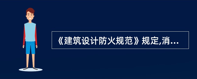 《建筑设计防火规范》规定,消防应急照明灯具的备用电源的连续供电时间不应少于()m