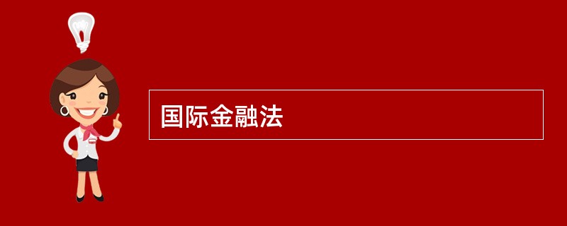 国际金融法