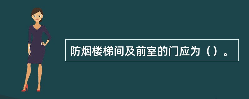 防烟楼梯间及前室的门应为（）。