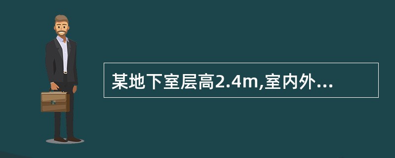 某地下室层高2.4m,室内外地面高差为1.3m,该地下室为()。