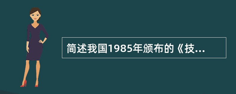 简述我国1985年颁布的《技术引进合同管理条例》对于限制性商业条款的规定。