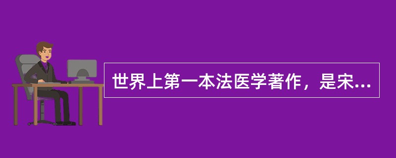 世界上第一本法医学著作，是宋慈撰写的（）。