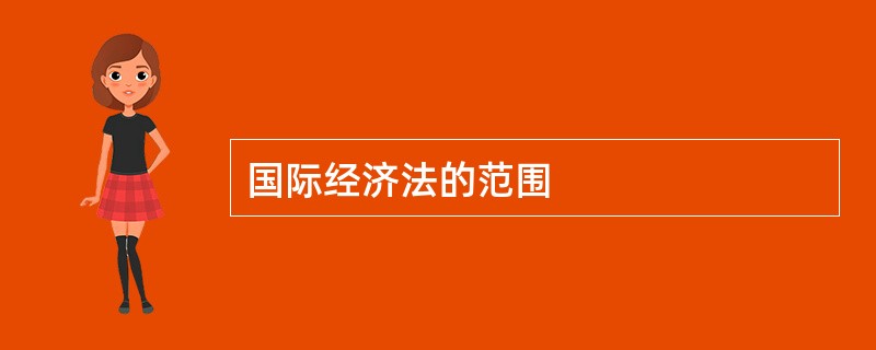 国际经济法的范围