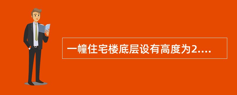 一幢住宅楼底层设有高度为2.3m的储物间,住宅部分为9层,该住宅楼的建筑层数应按