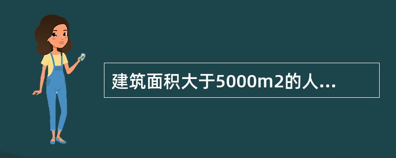 建筑面积大于5000m2的人防工程，其消防用电应按()级负荷要求供电。