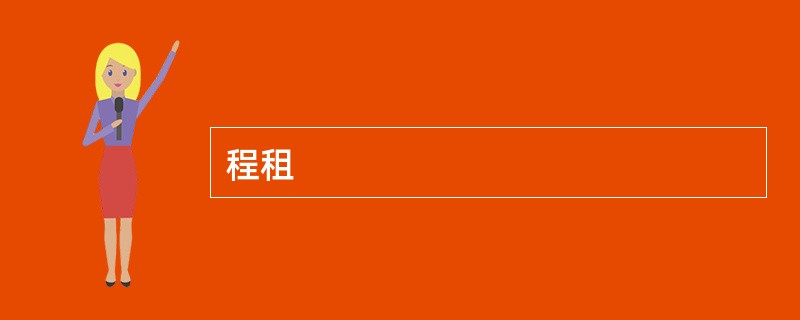 程租