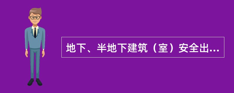 地下、半地下建筑（室）安全出口和房间疏散门的设置应符合下列规定：（）。