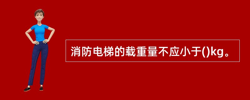 消防电梯的载重量不应小于()kg。