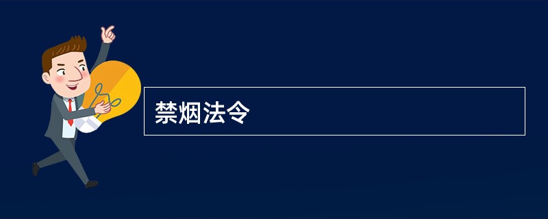禁烟法令