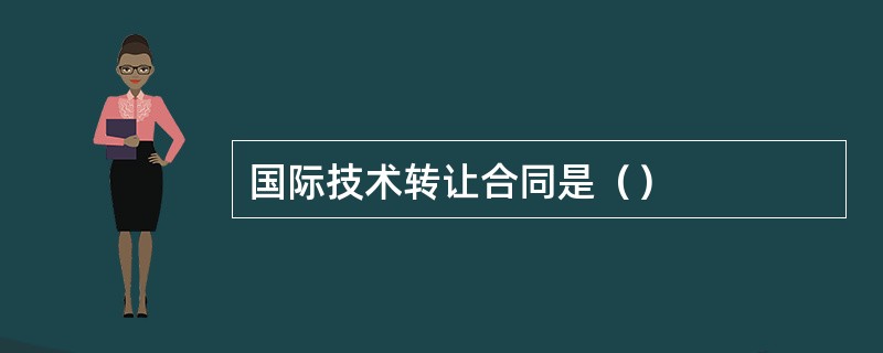 国际技术转让合同是（）