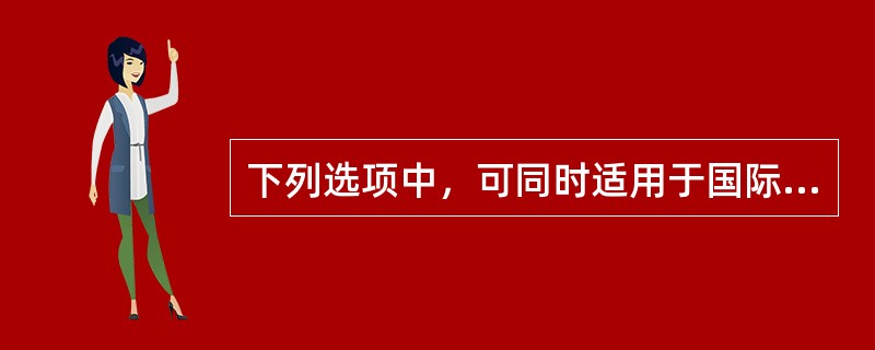 下列选项中，可同时适用于国际货物买卖合同和国际服务贸易合同的法律文件是（）