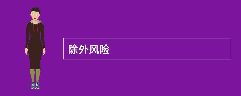 除外风险