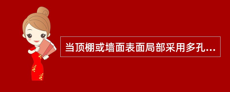 当顶棚或墙面表面局部采用多孔或泡沫状塑料时，其厚度不应大于（）。