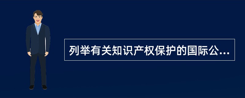 列举有关知识产权保护的国际公约及其基本原则？