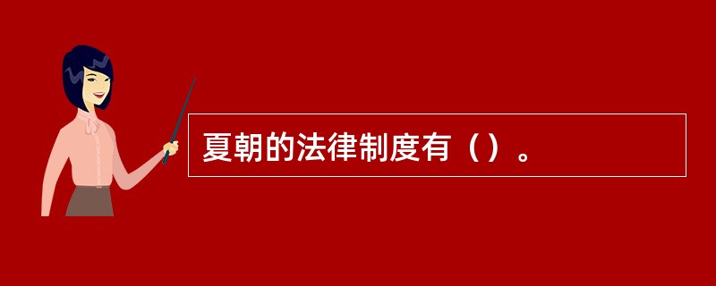 夏朝的法律制度有（）。