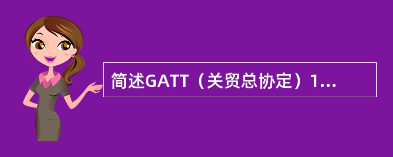 简述GATT（关贸总协定）1994基本原则？