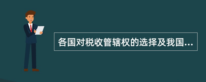 各国对税收管辖权的选择及我国如何行使税收管辖权？