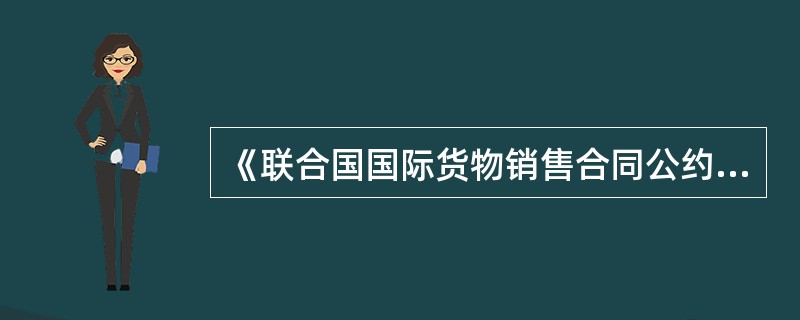 《联合国国际货物销售合同公约》调整的事项是（）