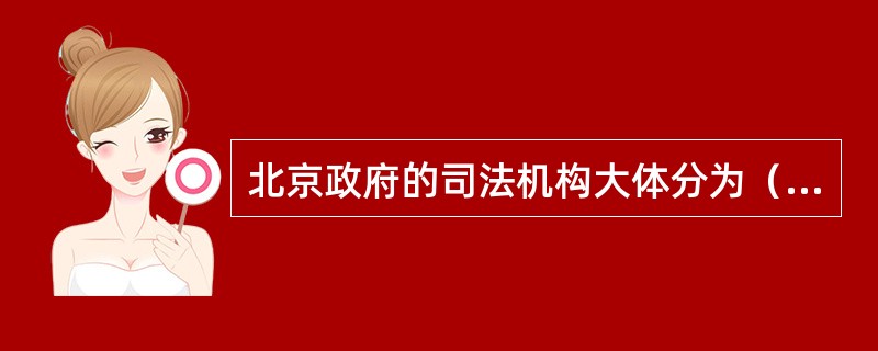 北京政府的司法机构大体分为（）。