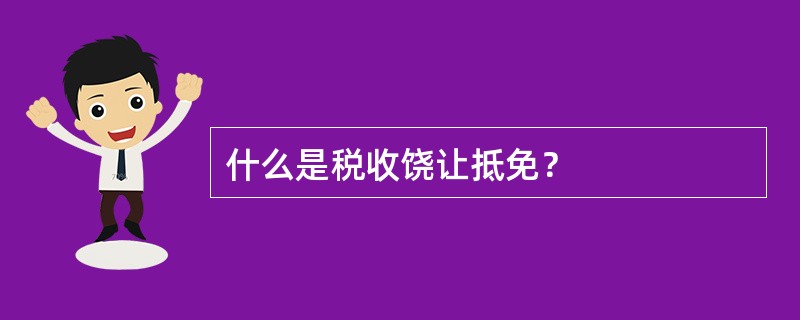 什么是税收饶让抵免？