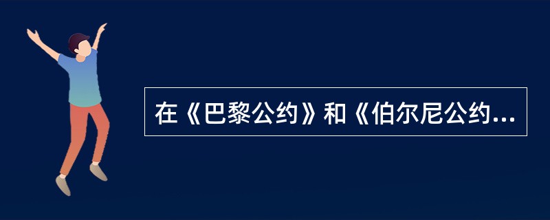 在《巴黎公约》和《伯尔尼公约》的基础上，第一次将版权、专利、商标等各种知识产权保