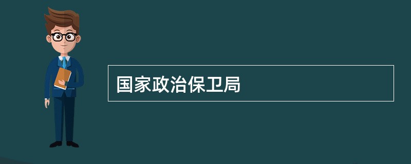 国家政治保卫局