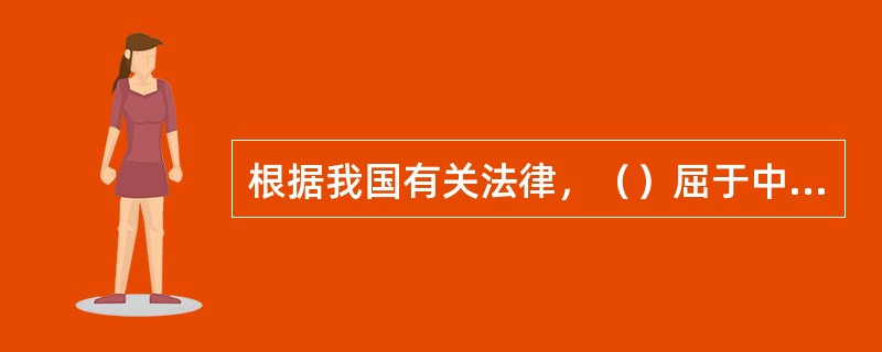 根据我国有关法律，（）屈于中国企业，受中国法律管辖和保护。