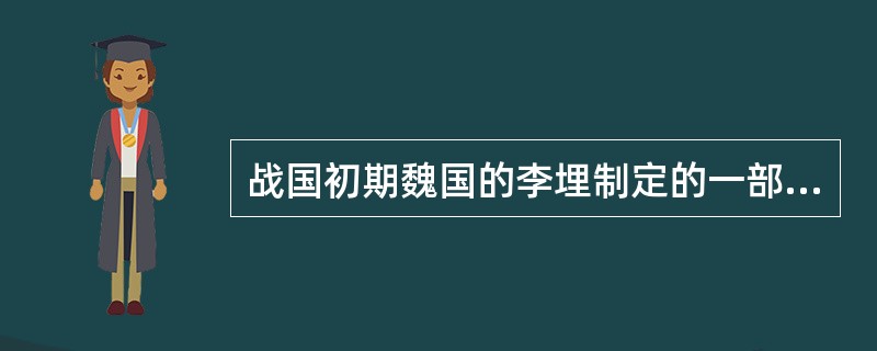 战国初期魏国的李埋制定的一部封建法典，叫做（）。