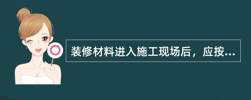 装修材料进入施工现场后，应按本规范的有关规定，在监理单位或建设单位监督下，由施工