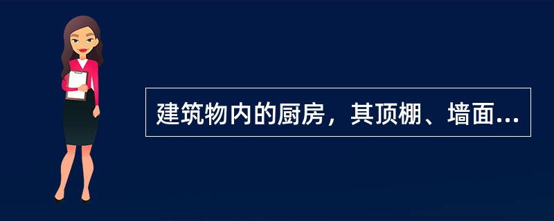 建筑物内的厨房，其顶棚、墙面、地面均应采用()级装修材料。