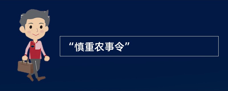 “慎重农事令”