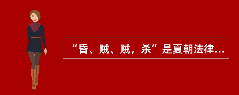 “昏、贼、贼，杀”是夏朝法律内容，其中“杀人不忌为（）”。