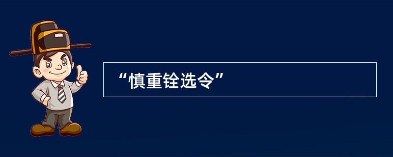 “慎重铨选令”