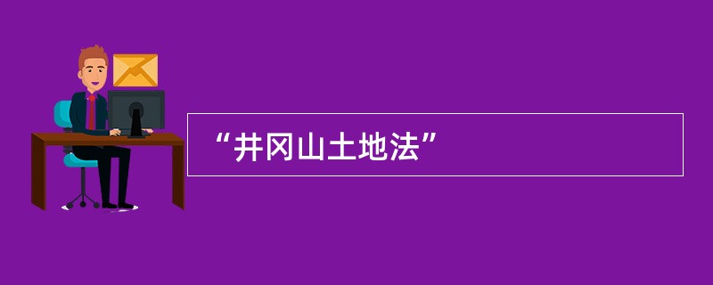 “井冈山土地法”