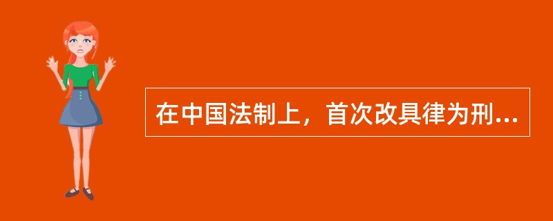 在中国法制上，首次改具律为刑名并冠于律首的法律是（）。