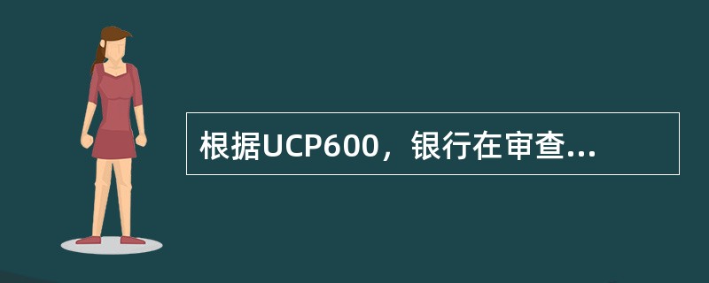 根据UCP600，银行在审查单据中对（）不负责。